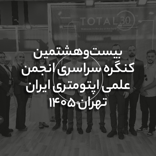 حضور روژین فارمد،نماینده انحصاری کمپانی آلکان در ایران، در بیست و هشتمین کنگره سراسری انجمن علمی اپتومتری ایران